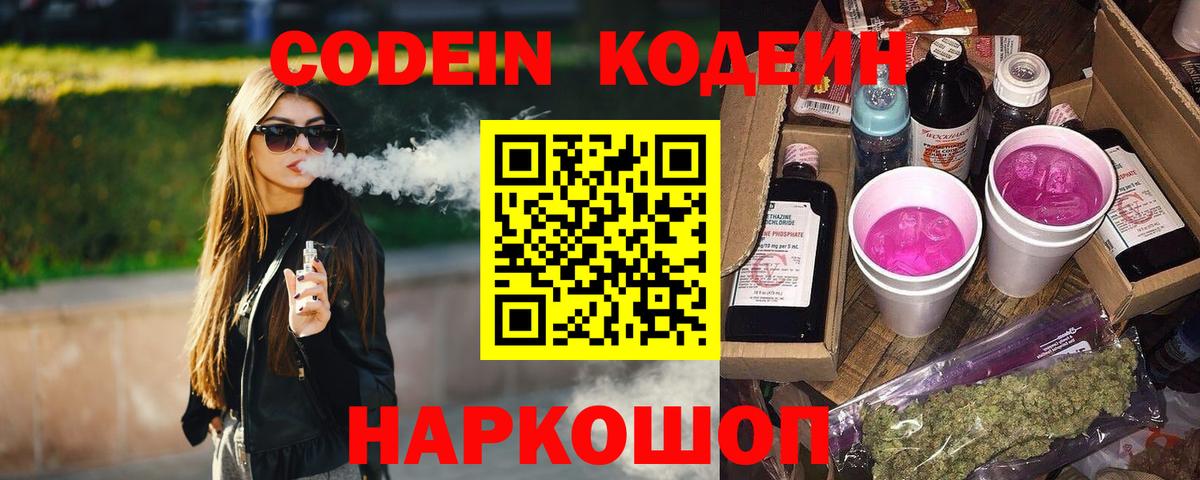 Шарыпово  Кодеиновый сироп Lean Purple Drank  Вход с VPN  Кодеиновый сироп Lean Purple Drank 