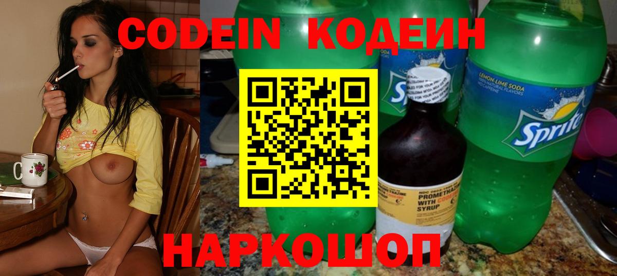 Кодеин Purple Drank Шарыпово